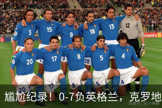尴尬纪录！0-7负英格兰，克罗地亚成首个主场输7球的世界杯决赛队