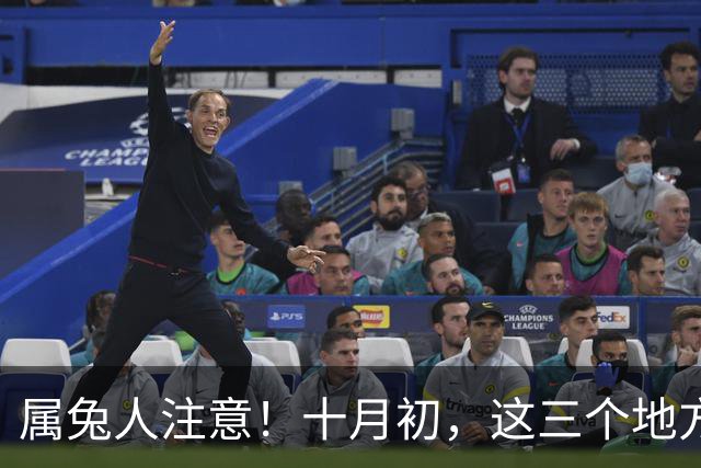 属兔人注意！十月初，这三个地方打死别去，谁叫都不好使！