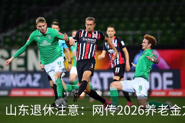 山东退休注意：网传2026养老金方案，看看是不是假的