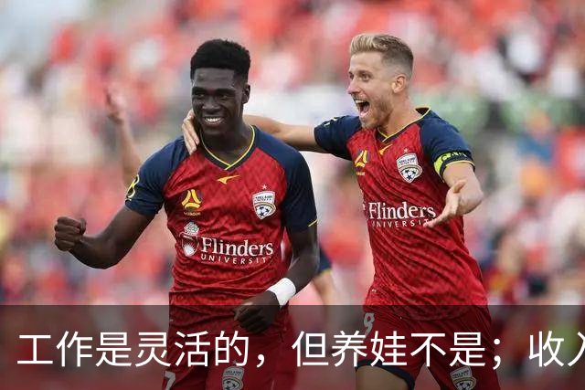 工作是灵活的，但养娃不是；收入是灵活的，但房贷不是