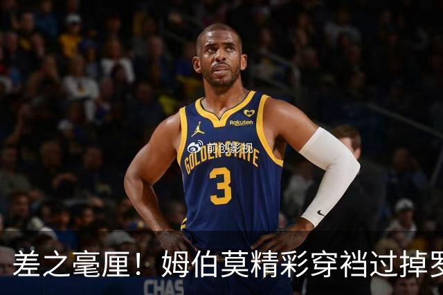 差之毫厘！姆伯莫精彩穿裆过掉罗梅罗，禁区内打门偏出门柱