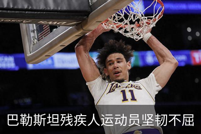 巴勒斯坦残疾人运动员坚韧不屈