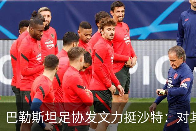 巴勒斯坦足协发文力挺沙特：对其主办亚洲杯的能力充满信心