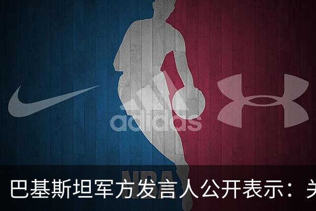 巴基斯坦军方发言人公开表示：关于胡塞武装袭击沙特，巴方将“不惜一切”支持沙特，包括协助保卫沙特境内宗教圣地麦加和麦地那