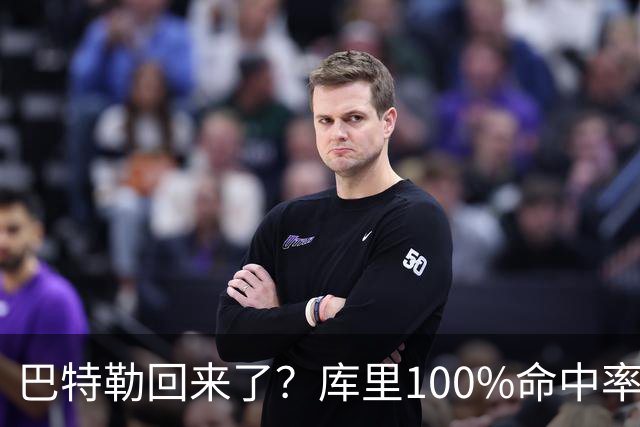 巴特勒回来了？库里100%命中率大胜！最佳新秀已定！
