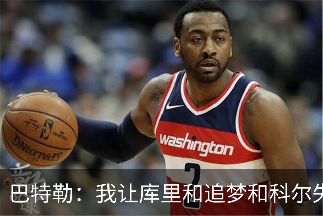 巴特勒：我让库里&追梦&科尔失望了 想帮助他们再拿一个总冠军