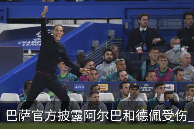 巴萨官方披露阿尔巴和德佩受伤 归期未定