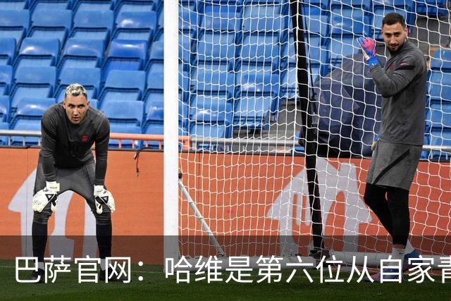 巴萨官网：哈维是第六位从自家青训营成长起来的主帅
