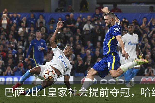 巴萨2比1皇家社会提前夺冠，哈维首座西甲冠军，仍需补强欧冠短板