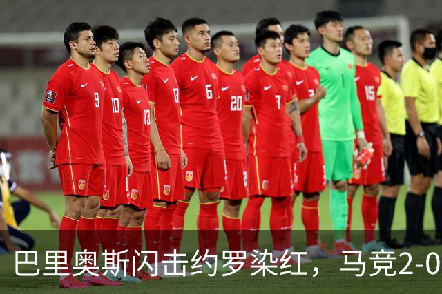 巴里奥斯闪击约罗染红，马竞2-0十人曼联，卡里克造24年耻辱纪录