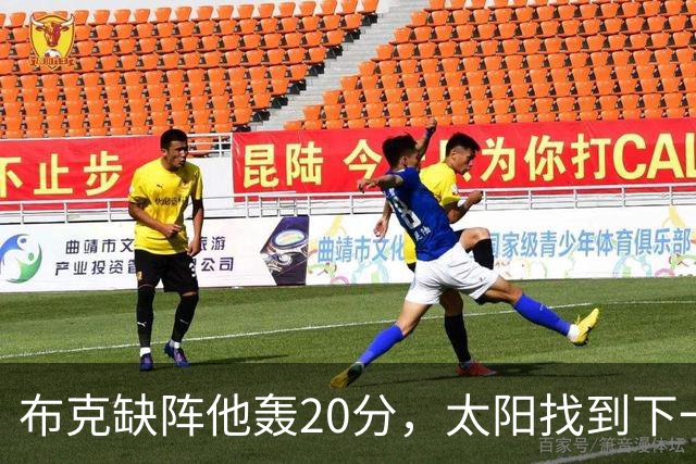 布克缺阵他轰20分，太阳找到下一个格雷森·阿伦？