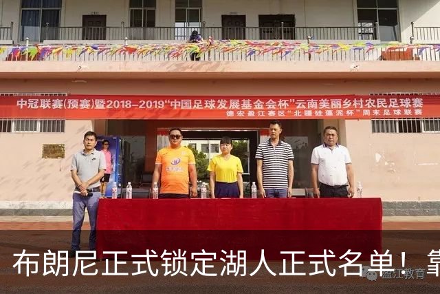 布朗尼正式锁定湖人正式名单！靠防守赢得名额，不再是所谓的关系户