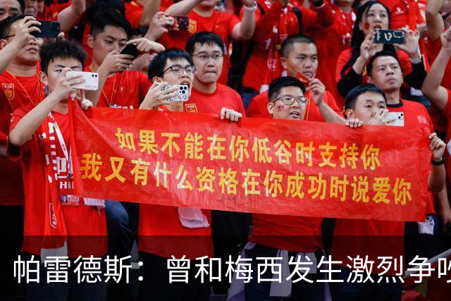帕雷德斯：曾和梅西发生激烈争吵 他要杀死我