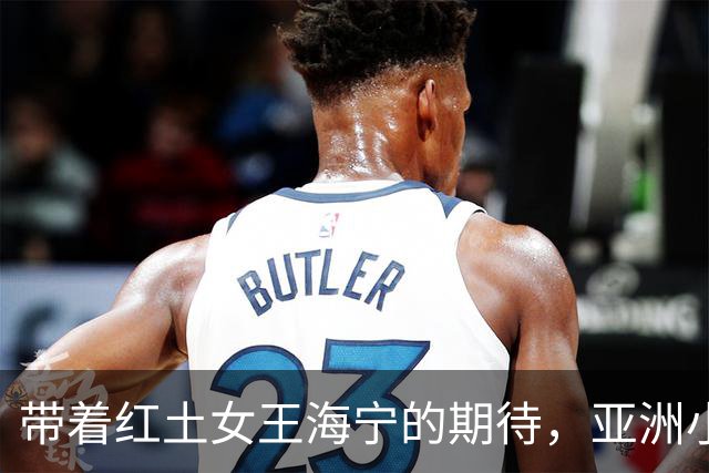 带着红土女王海宁的期待，亚洲小将奔赴2027法网