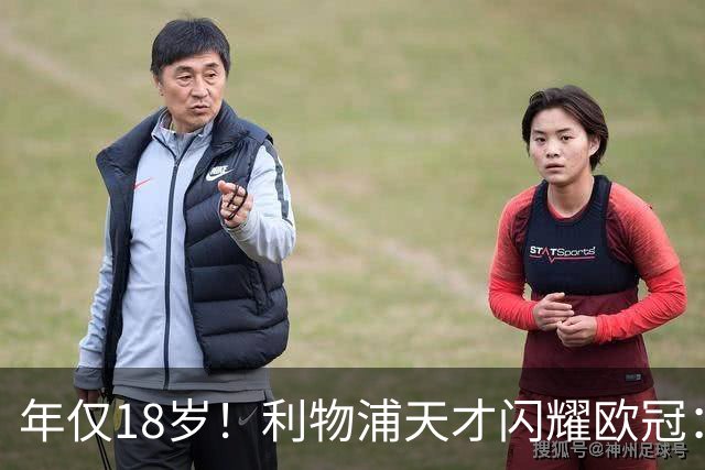 年仅18岁！利物浦天才闪耀欧冠：单场7次成功过人+2送助攻