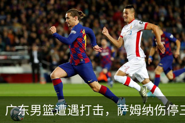 广东男篮遭遇打击，萨姆纳伤停三个月，教练组对其不满，正在接触新小外援