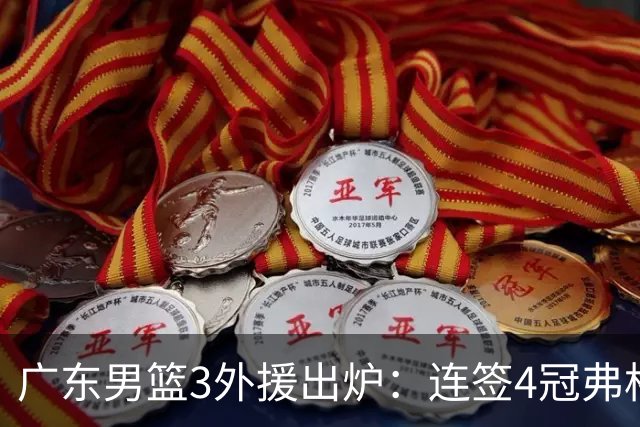 广东男篮3外援出炉：连签4冠弗格+NBA旧将阿祖布克 联手博日奇
