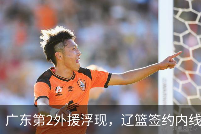 广东第2外援浮现，辽篮签约内线新星，山西拿下1米85宝岛后卫！