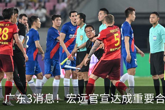 广东3消息！宏远官宣达成重要合作，崔永熙迎喜讯，杜锋爱将找到新工作