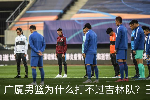 广厦男篮为什么打不过吉林队？王博毫不客气说出原因，原来如此