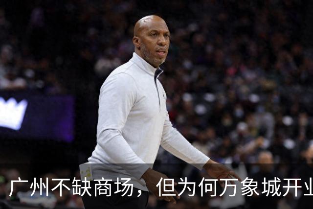 广州不缺商场，但为何万象城开业火成这样？