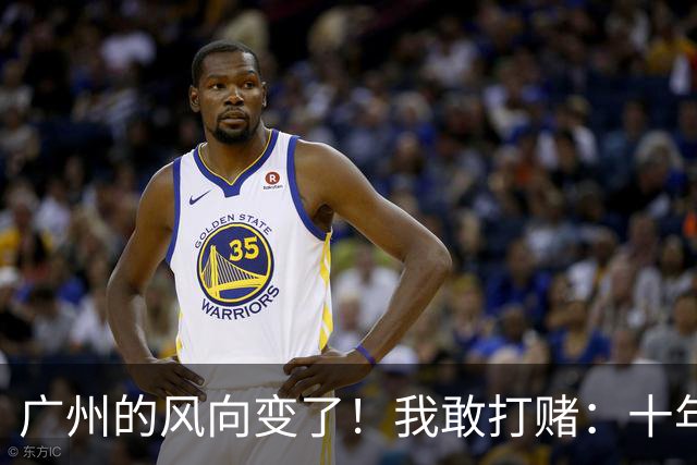 广州的风向变了！我敢打赌：十年后广州这些片区，要发达了！