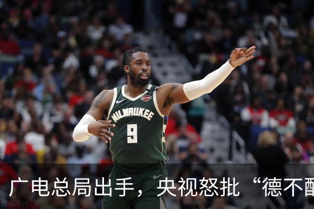 广电总局出手，央视怒批“德不配位”，这几位明星一点也不冤