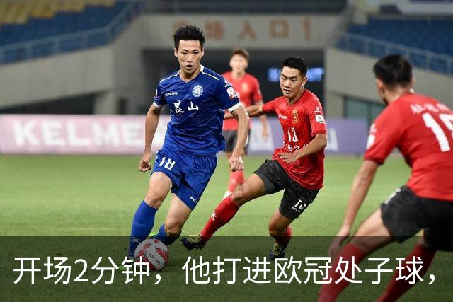 开场2分钟，他打进欧冠处子球，对手是曼联