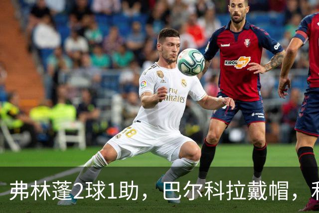 弗林蓬2球1助，巴尔科拉戴帽，利物浦6-3奥超劲旅，迎欧冠2连胜