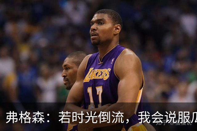 弗格森：若时光倒流，我会说服瓜迪奥拉执教曼联