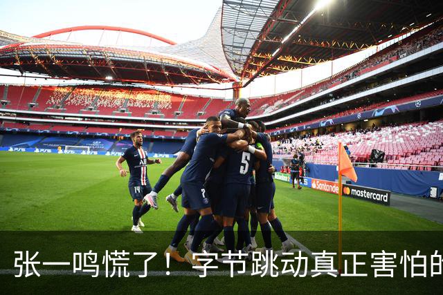张一鸣慌了！字节跳动真正害怕的对手来了