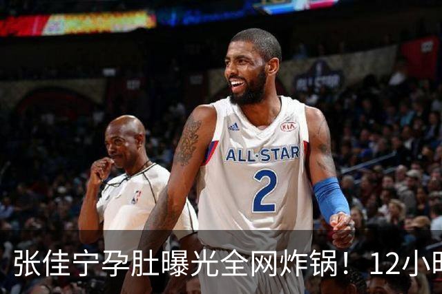张佳宁孕肚曝光全网炸锅！12小时男方被扒光，她的底色远比瓜更精彩