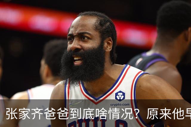 张家齐爸爸到底啥情况？原来他早就“躺平”了！网友：这才是真·家庭地位，太真实了