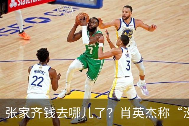 张家齐钱去哪儿了？肖英杰称“没动她一分钱”，买房钱都是夫妻积蓄和老爸的