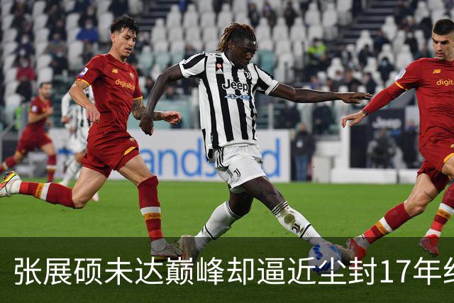 张展硕未达巅峰却逼近尘封17年纪录，如何印证“水涨船高”？