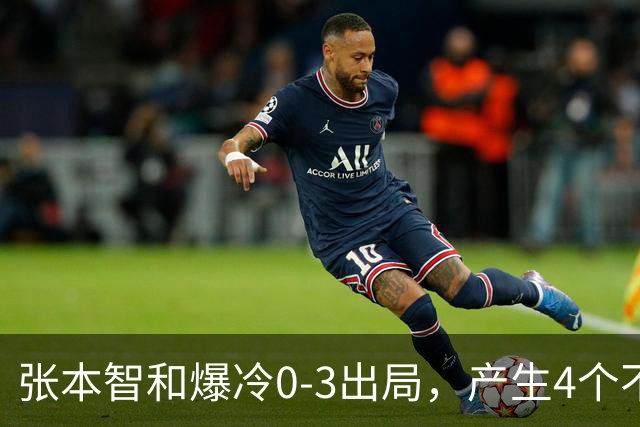 张本智和爆冷0-3出局，产生4个不争的事实，日本一哥心理素质不行