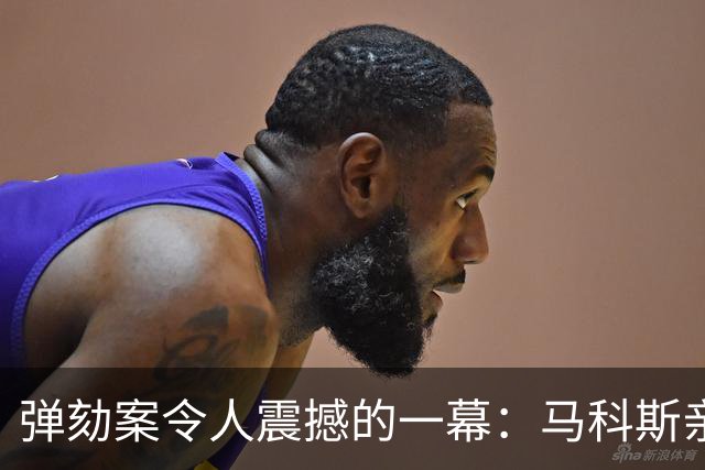 弹劾案令人震撼的一幕：马科斯亲信当着莎拉律师的面，痛批检察官