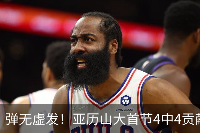 弹无虚发！亚历山大首节4中4贡献10分4助 三分2中2
