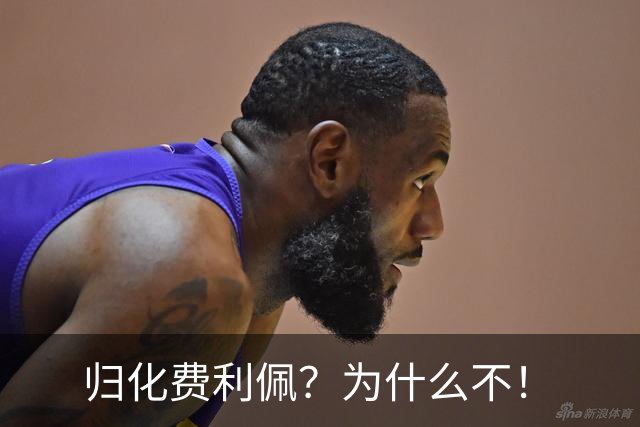 归化费利佩？为什么不！