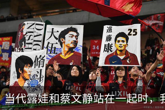 当代露娃和蔡文静站在一起时，我才彻底明白，什么叫相由心生