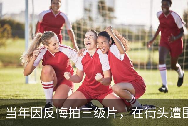 当年因反悔拍三级片，在街头遭围殴致两根肋骨断裂，如今她还好吗