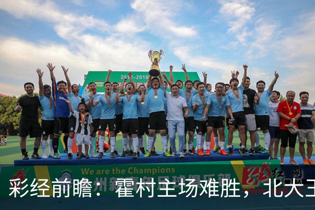 彩经前瞻：霍村主场难胜，北大王汉堡不败全身而退！