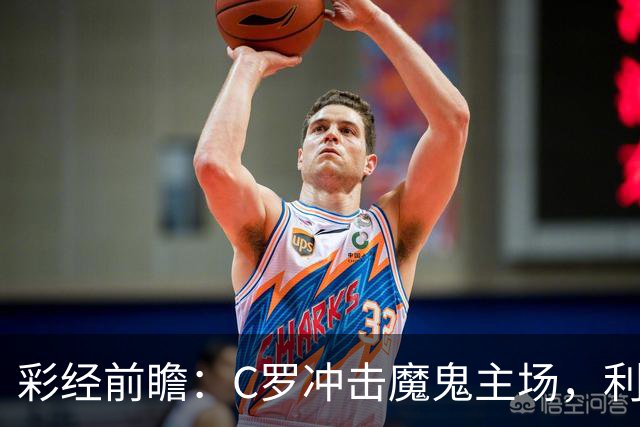 彩经前瞻：C罗冲击魔鬼主场，利雅得胜利有望带走三分