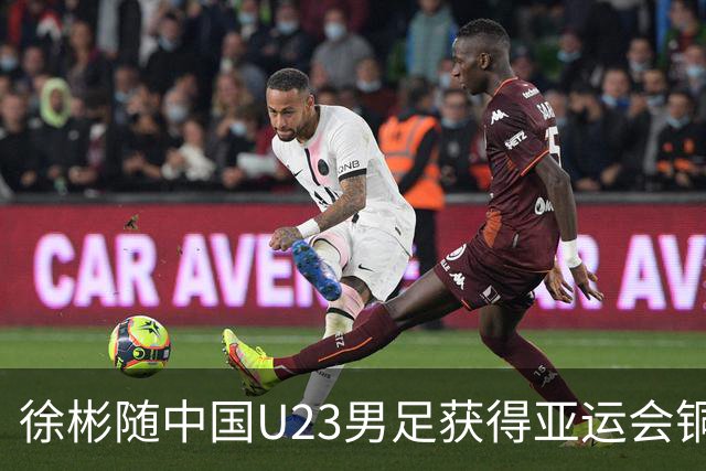 徐彬随中国U23男足获得亚运会铜牌，狼队官方微博发文祝贺