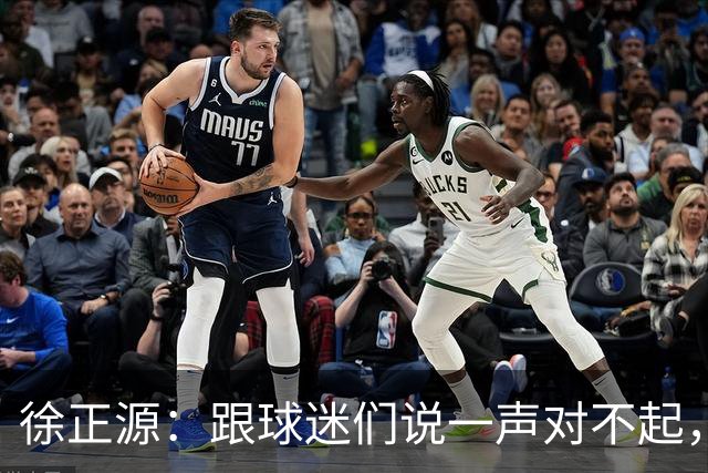 徐正源：跟球迷们说一声对不起，后面比赛每一场都要争胜