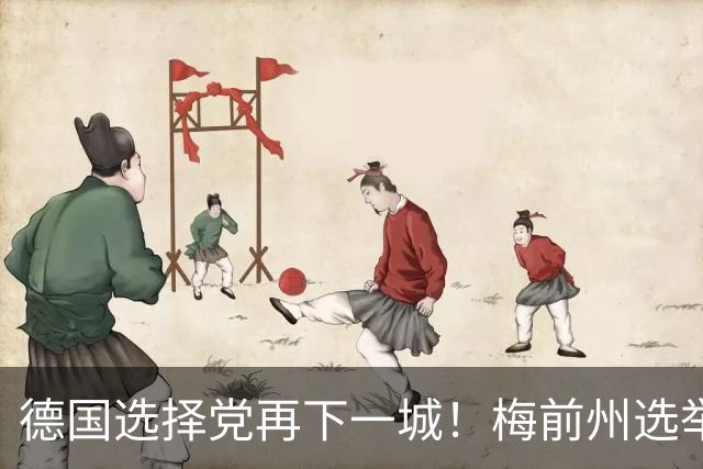 德国选择党再下一城！梅前州选举结果出炉，默茨怒斥“灾难”