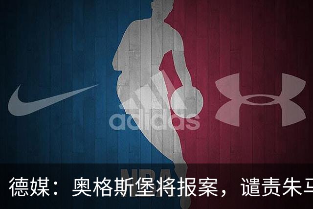德媒：奥格斯堡将报案，谴责朱马-巴遭种族歧视威胁