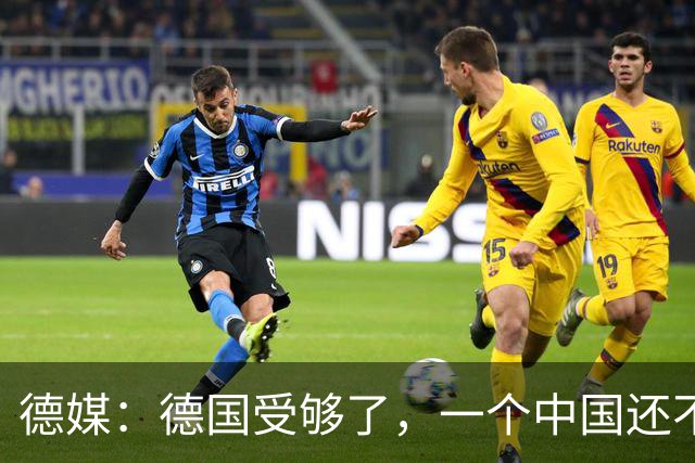 德媒：德国受够了，一个中国还不够吗？为什么全世界都欺负我们？