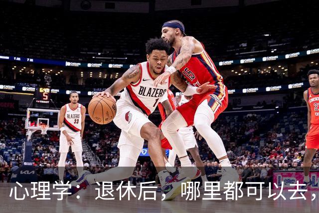 心理学：退休后，哪里都可以去，唯独这两个地方，能不去就别去，去了准后悔