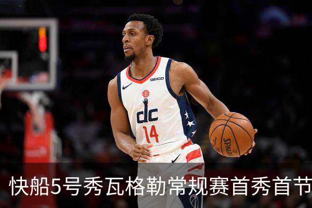快船5号秀瓦格勒常规赛首秀首节得分送助攻